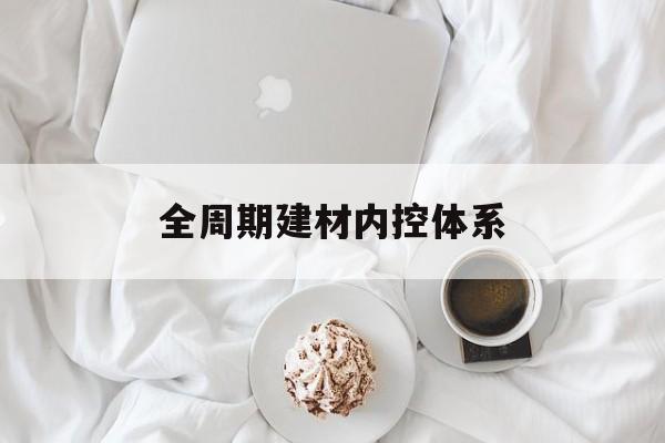 伊春市全周期建材内控体系(医疗设备全周期信息化管理体系)
