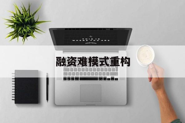 伊春市融资难模式重构(融资难的主要表现)