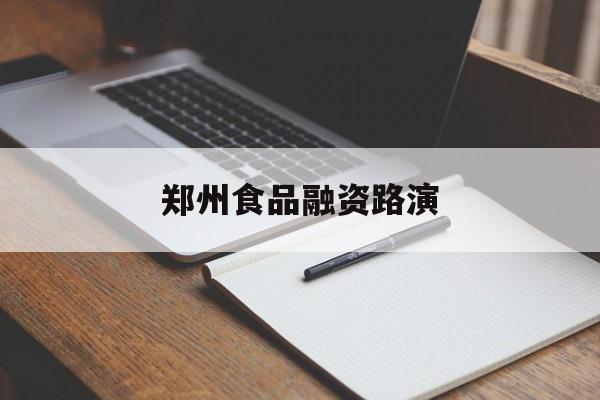 伊春市郑州食品融资路演(郑州食品展2021)