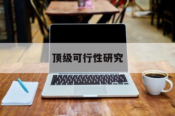 伊春市顶级可行性研究(可行性研究分为哪几个阶段)