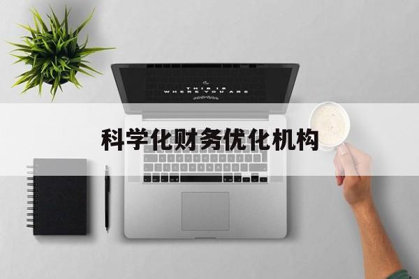 伊春市科学化财务优化机构(财务优化会议个人收获与体会)